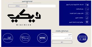 الاستعلام عن مخالفات المرور الكويت برقم اللوحة
