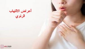 الالتهاب الرئوي