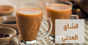 الشاي العدني بمنكهاته الخاصة