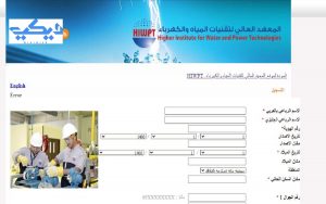 شروط المعهد العالي لتقنيات المياه والكهرباء