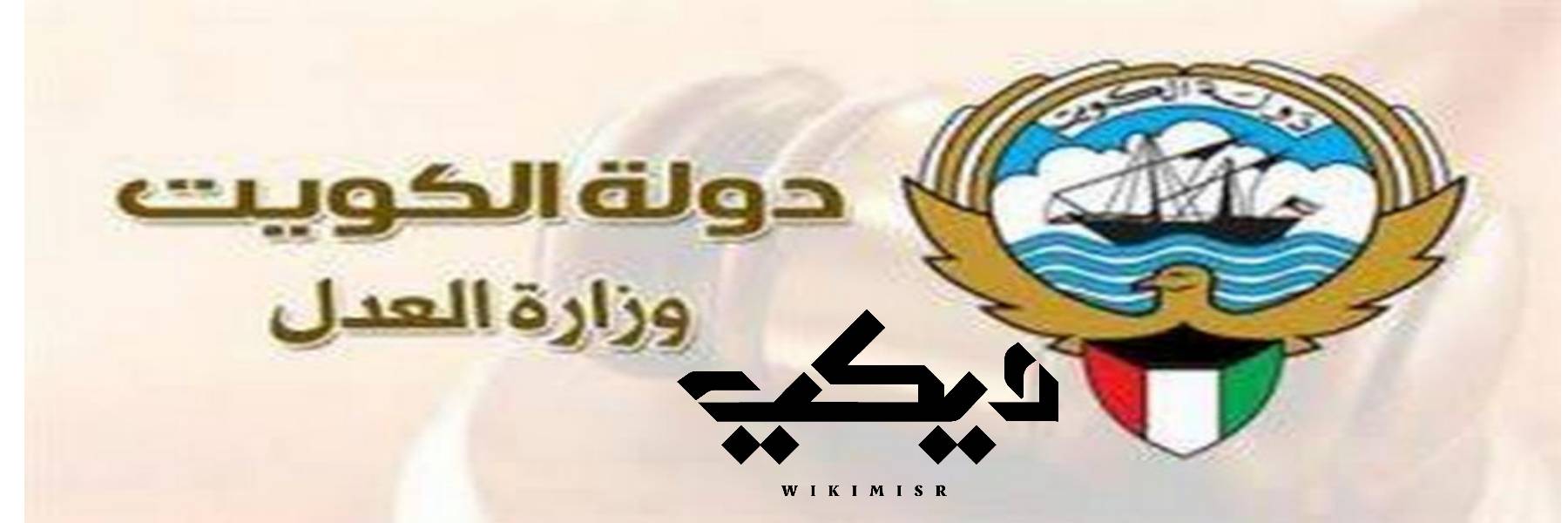بوابة العدل الالكترونية بالرقم المدني أو الرقم الآلي الكويت