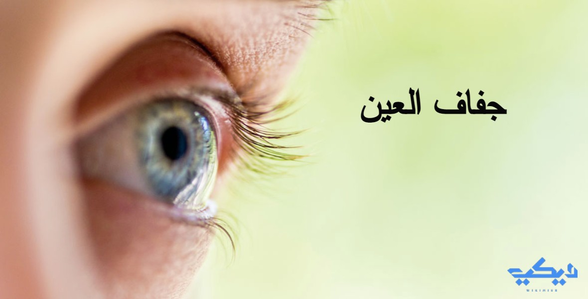 أسباب وأعراض جفاف العين