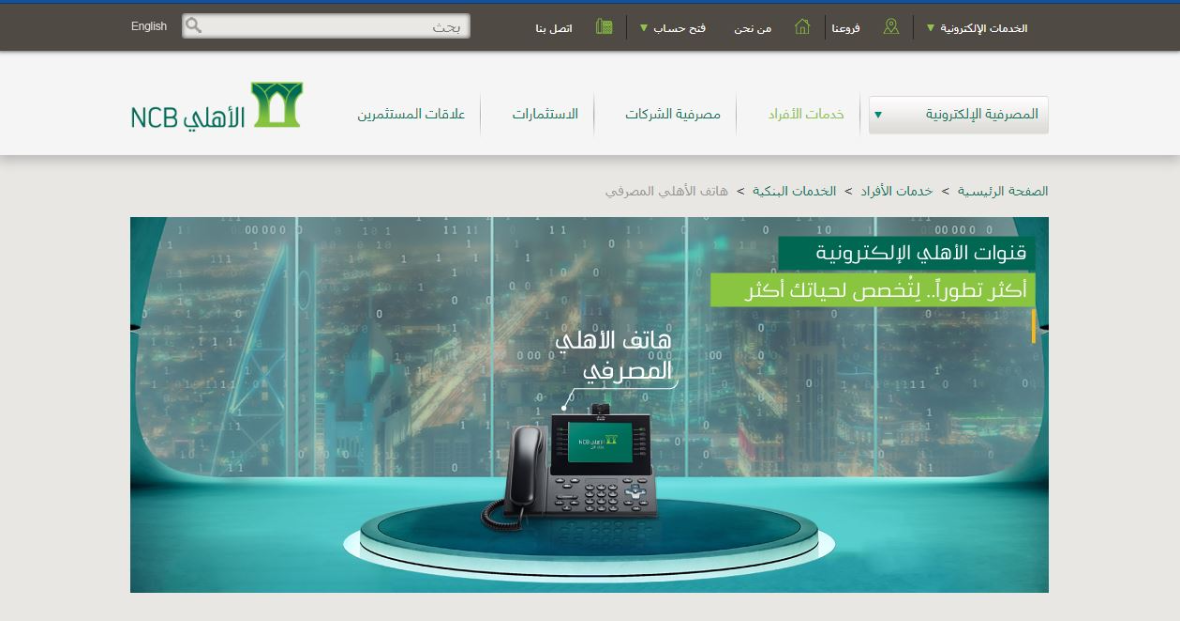 خدمات البنك الأهلي التجاري السعودي