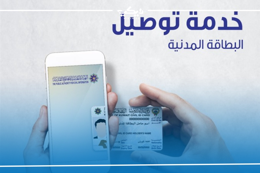 خدمة توصيل البطاقة المدنية للمنازل في الكويت delivery.paci.gov.kw