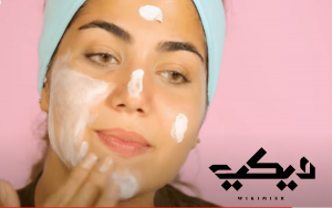 خطوات تنظيف البشرة المنزلي