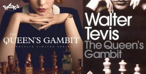 رواية ومسلسل مناورة الملكة The Queen's Gambit