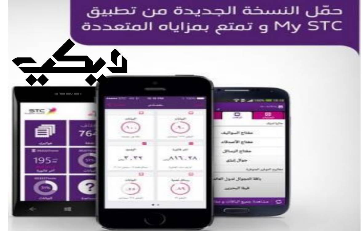 شحن الرصيد من خلال تطبيق MySTC