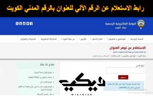 طريقة معرفة الرقم المدني الخاص بالمقيمين في الكويت