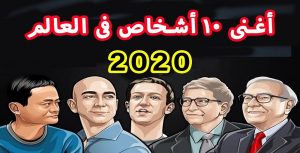 قائمة أغني أغنياء العالم في مجال التكنولوجيا