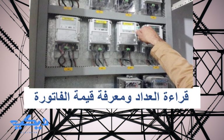تهكير عداد الكهرباء الالكتروني في السعودية / رسوم تركيب عداد الكهرباء