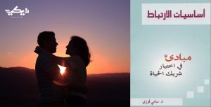 كتاب أساسيات الارتباط مبادئ في اختيار شريك الحياة سامي فوزي
