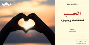 كتاب الحب مقدمة وجيزة رونالد دي سوزا