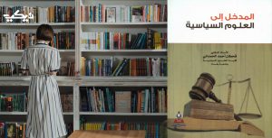 كتاب المدخل إلى العلوم السياسية