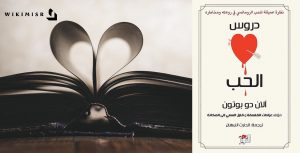كتاب دروس الحب آلان دو بوتون