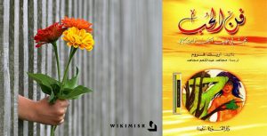 كتاب فن الحب إريك فروم