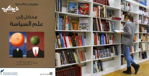 كتاب مدخل إلى علم السياسة