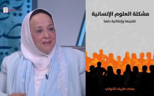 كتاب مشكلة العلوم الإنسانية ومؤلفته د. يمنى طريف الخولي