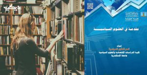 كتاب مقدّمة في العلوم السياسية