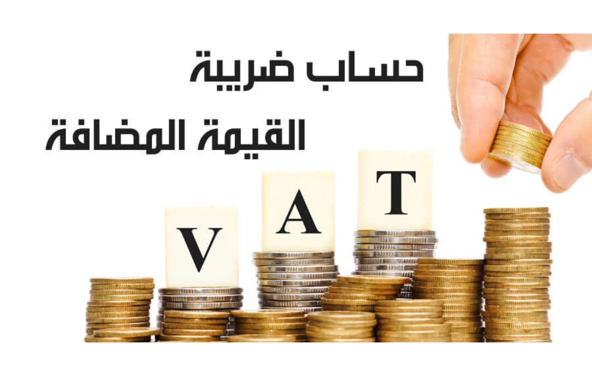 كيف يتم حساب القيمة المضافة في السعودية