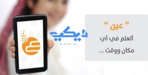 كيفية الدخول إلى بوابة عين التعليمية بعد انتهاء التسجيل