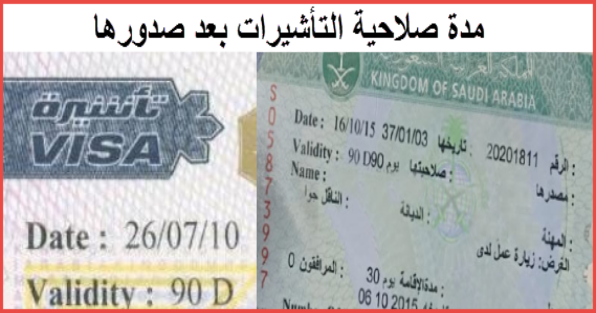 مدة صلاحية تأشيرة الزيارة العائلية قبل نزولها على جواز السفر