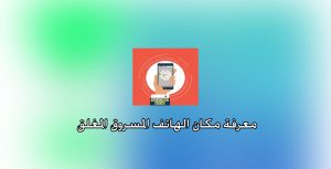 كيفية معرفة مكان الهاتف المسروق المغلق | تتبع الموبايل المسروق