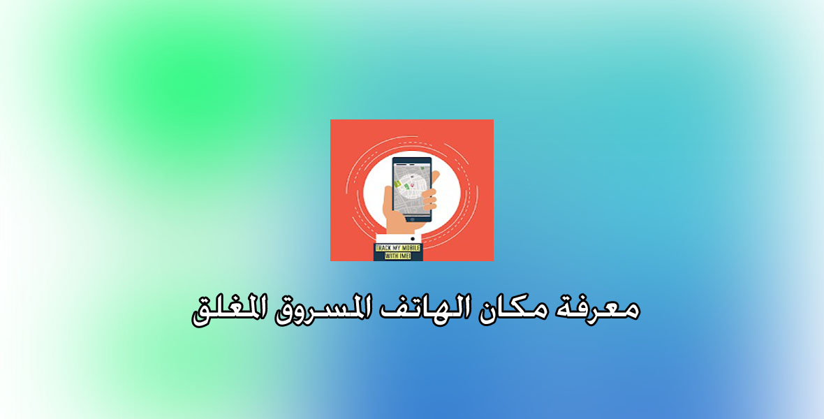 كيفية معرفة مكان الهاتف المسروق المغلق تتبع الموبايل المسروق ويكي مصر