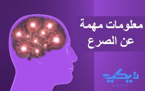 معلومات مهمة عن الصرع