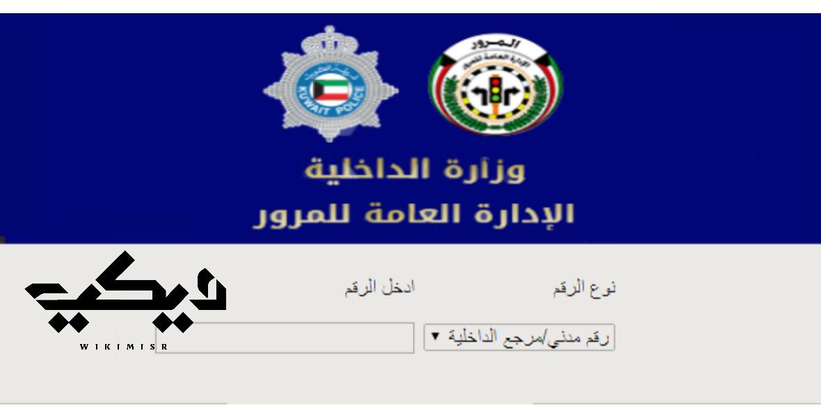 وزارة الداخلية الكويت الاستعلام عن مخالفات المرور 2020