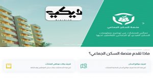 التسجيل في منصة السكن الجماعي