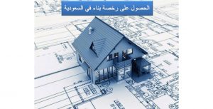 شروط رخصة البناء