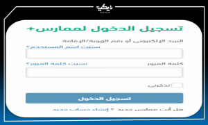 الدخول على نظام ممارس بلس