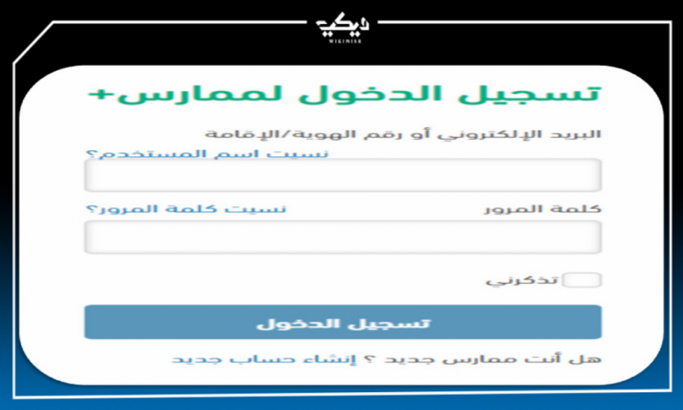 رابط الدخول على نظام ممارس بلس السعودي ويكي مصر