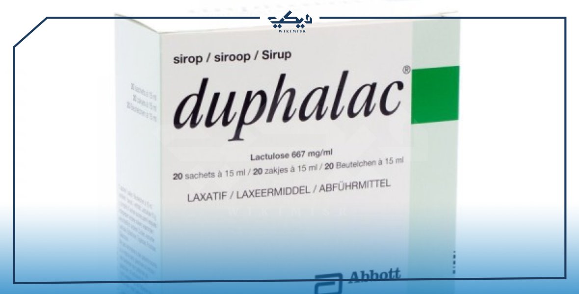 متى يبدأ مفعول علاج دوفالاك duphalac وآثاره الجانبية