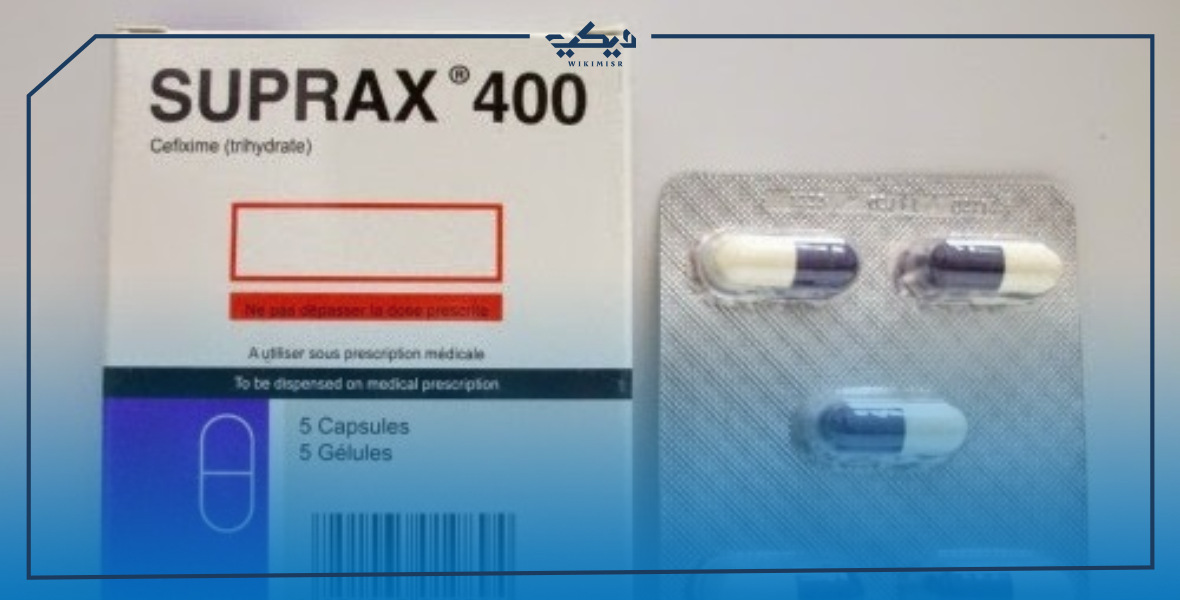 ما هو دواء suprax سوبراكس وكيف يستخدم؟