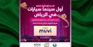 إعلان افتتاح سينما السيارات في السعودية الأولى من نوعها بعد حظر 35 عامًا
