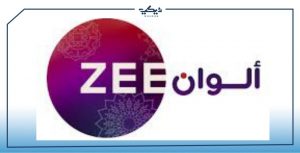 تردد قناة زي الوان 2021