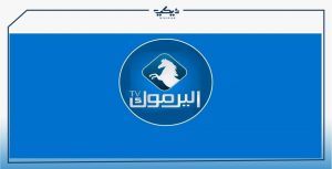 تردد قناة اليرموك 2021