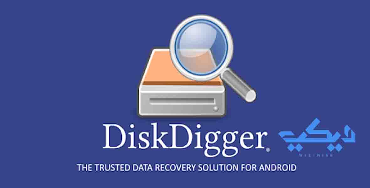 تطبيق DiskDigger