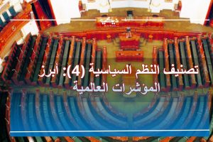 تصنيف النظم السياسية (4) أبرز المؤشرات العالمية