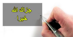 جزاك الله خيرا - كومينت فيسبوك
