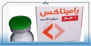 عبوة حقن راميتاكس