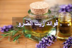 فوائد زيت الضرو