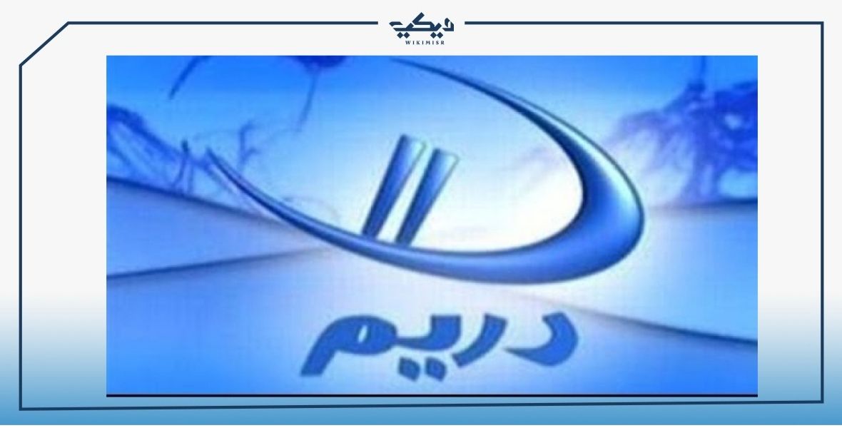 التردد الجديد لقناة دريم المصرية لعام 2021