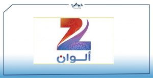 لوجو قناة زي الوان
