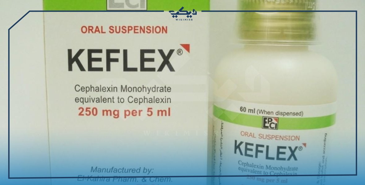 سعر كفلكس Keflex لعلاج العدوى البكتيرية