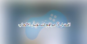مواقع لتحميل الالعاب