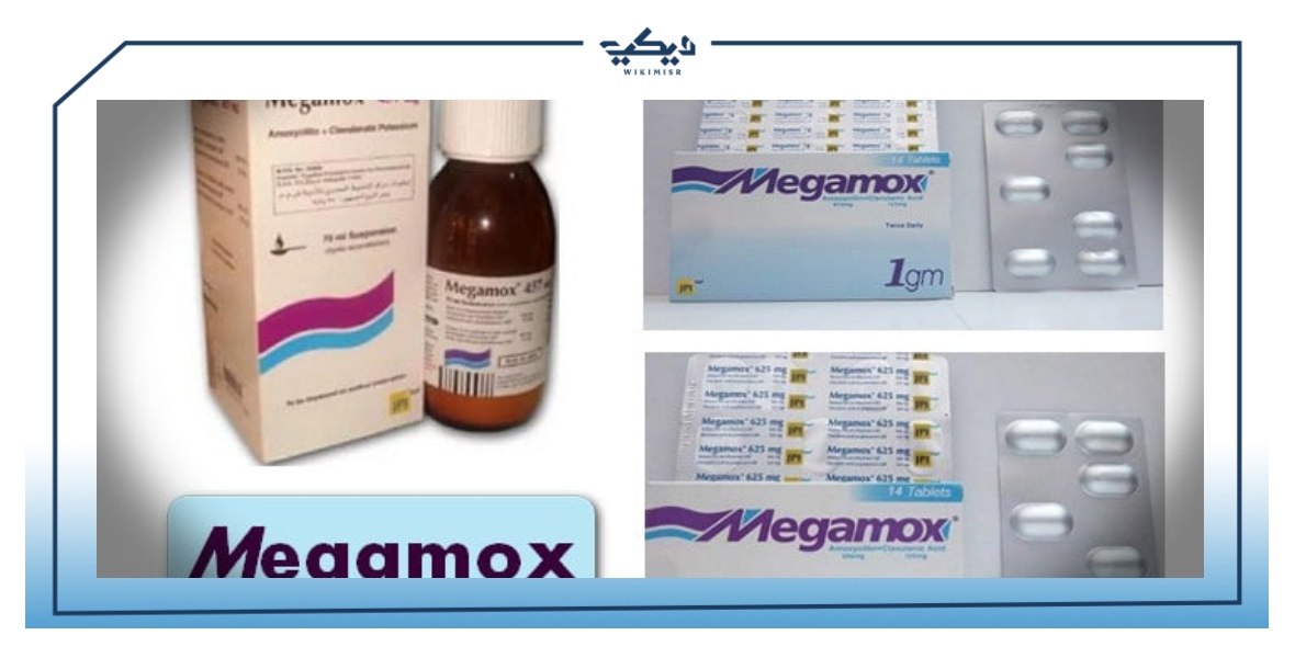 ميجاموكس megamox لعلاج التهابات العدوى البكتيرية