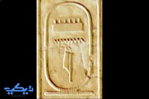 إسم مِنى من قائمة معبد أبيدوس.