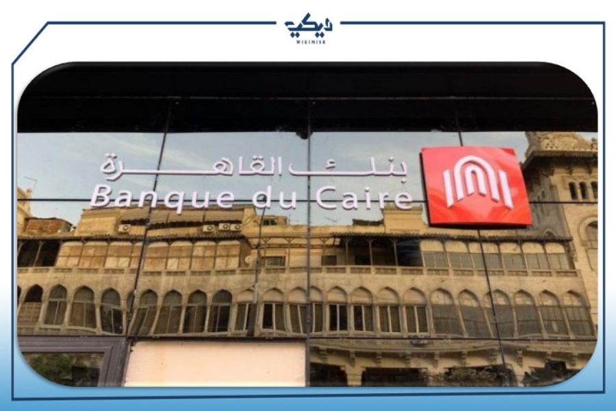 خدمة عملاء بنك القاهرة